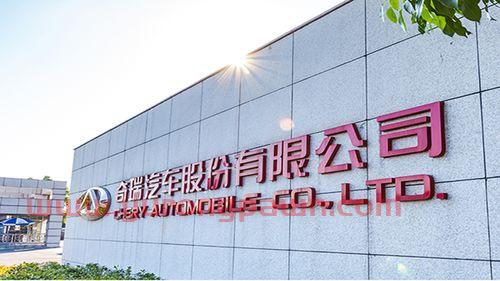 奇瑞汽车股票买基金怎么买(奇瑞汽车卖股份) 奇瑞汽车股票买基金怎么买(奇瑞汽车卖股份)