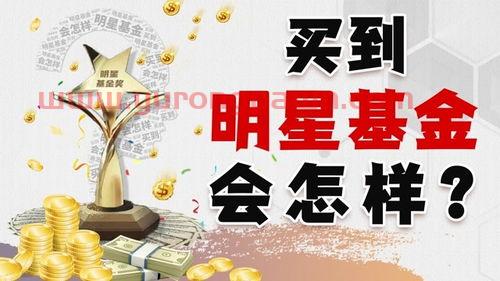 明星买基金会怎么样啊知乎(明星基金的猫腻) 明星买基金会怎么样啊知乎(明星基金的猫腻)
