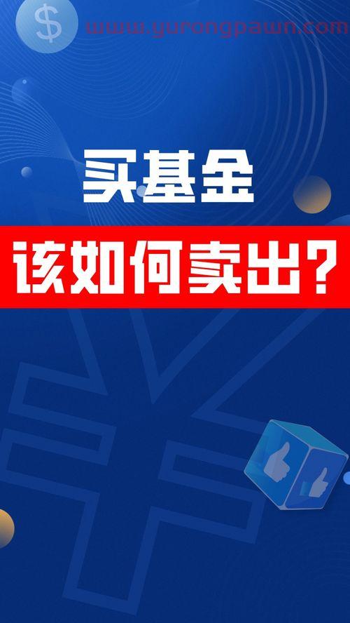一般买的基金怎么样卖掉(买了基金怎么卖出) 一般买的基金怎么样卖掉(买了基金怎么卖出)