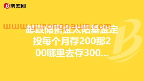 邮政银行定投选哪个基金(邮政储蓄定投基金哪个好) 邮政银行定投选哪个基金(邮政储蓄定投基金哪个好)