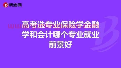金融学保险属于什么专业（金融学保险学哪个就业好）